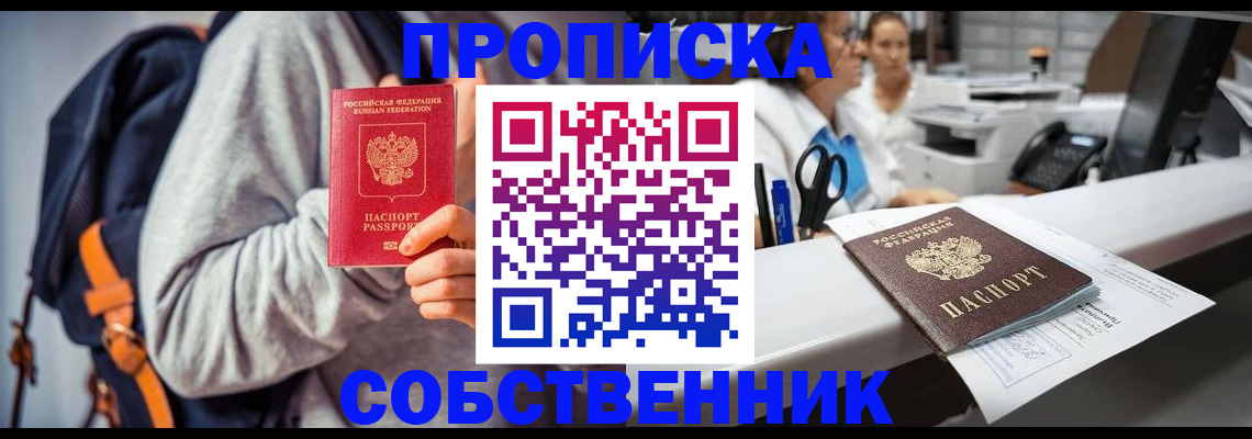 прописка законно в Котовске